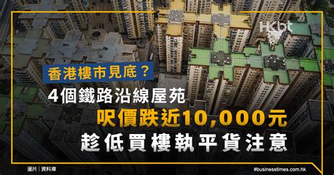 香港樓市走勢見底？4個鐵路沿線屋苑呎價跌近10000元趁低買樓