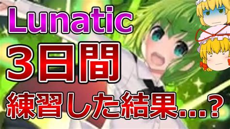 マツヨイナイトバグlunaticを3日間練習した話【東方ダンマクカグラ】 Youtube