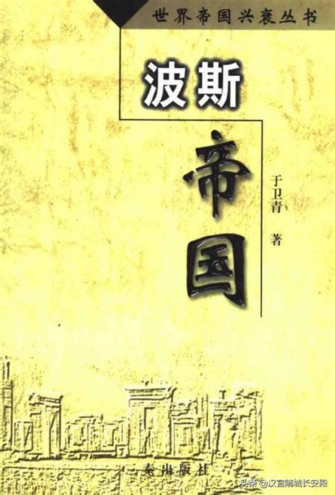 每天推薦一本歷史書：《世界帝國興衰從書 波斯帝國》世界性大帝國 每日頭條