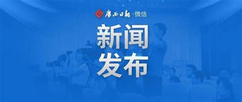 党的十九大以来，广西纪检监察机关立案9 15万件，处分8 57万人 纪检监察 广西 新浪新闻