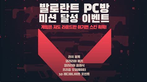 발로란트 Pc방 이벤트 정보입니다 Opgg