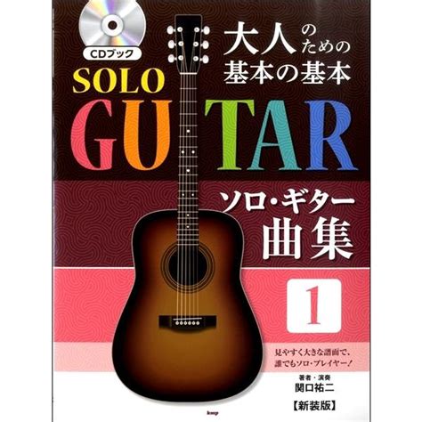 楽譜 【取寄品】【取寄時、納期1〜2週間】関口祐二 著・演奏／cdブック 大人のための基本の基本 ソロ・ギター曲集1 【新装版】【ネコポスは