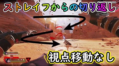 Apexキャラコン解説撃ち合い中エアストレイフから切り返し 視点移動はもう古い入力付き YouTube