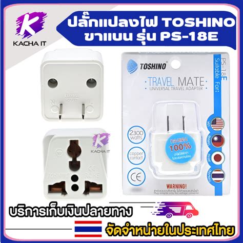 ปลั๊กไฟ ยี่ห้อ Toshino รุ่น Ps 18e18eu ปลั๊กแปลงขา ปลั๊กแปลงขา ปลั๊ก