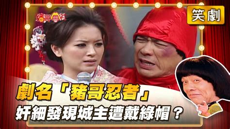 【豬哥會社】劇名「豬哥忍者」奸細發現城主遭戴綠帽？ │20220305 Chu Ke Liangs Return Youtube