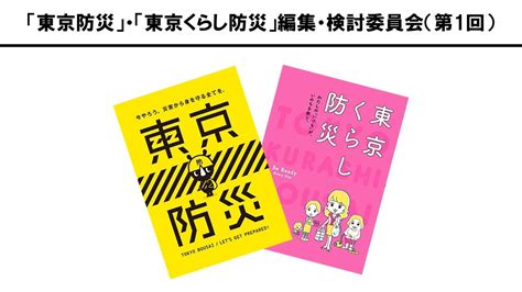 東京防災東京くらし防災編集検討委員会第1回 YouTube