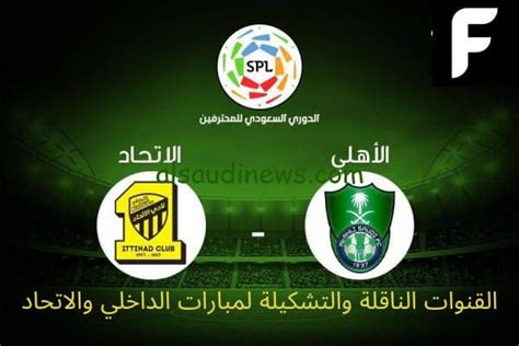 قائمة القنوات الناقلة لمباراة الاتحاد والاهلي الجمعة 6102023 في