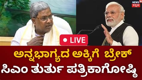 LIVE CM Siddaramaiah Press Meet Central Government Free Rice BJP