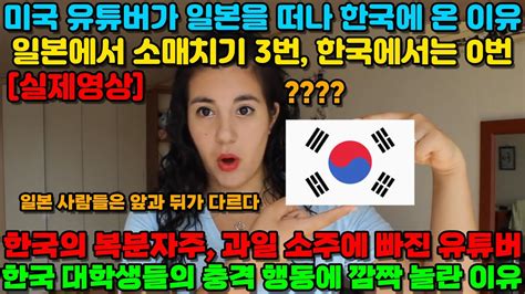 해외반응 미국 유튜버가 일본을 떠나 한국에 온 이유 일본에서 소매치기 3번 당한 이유 한국이 좋은 이유 Youtube