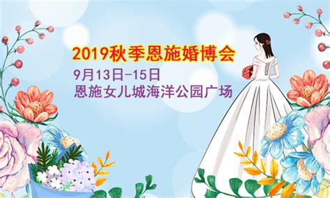 恩施婚博会 2019年9月13 15日恩施女儿城海洋公园广场 婚博会网