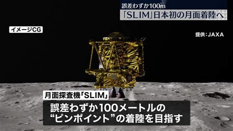 月面探査機「slim」 日本初の月面着陸に挑戦へ（2024年1月19日掲載）｜日テレnews Nnn