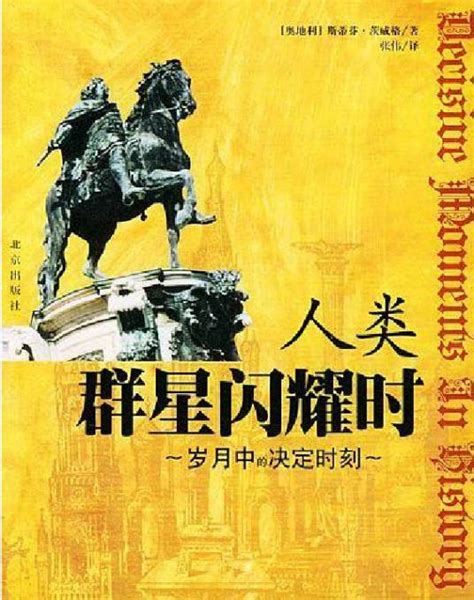 人类群星闪耀时（2005年北京出版社出版的图书） 百度百科