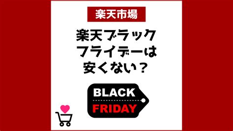 楽天ブラックフライデーは安くない？スーパーセールとどっちがお得？