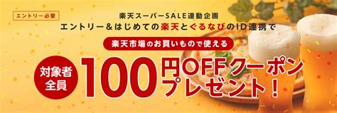 楽天スーパーsale連動企画！はじめての楽天×ぐるなびid連携で、楽天市場のお買いもので使えるクーポンプレゼント！｜dining