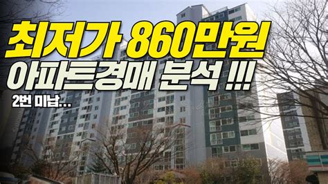 최저가 860만원 아파트경매 분석 Youtube