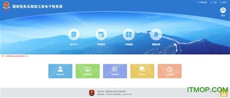 浙江电子税务局新版下载 国家税务总局浙江省电子税务局下载 V10390202 官方版 附操作手册 It猫扑网