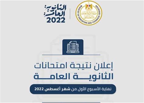 رابط نتيجة الثانوية العامة مصر 2022 تصريحات وزير التعليم يحدد موعد