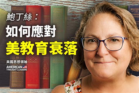 【思想領袖】鮑丁絲：如何應對美教育衰落？ 美國公共教育 冠狀病毒 教育機構 大紀元