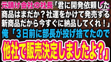 【スカッとする話】元請け会社の社長が「3年かけて開発してもらった商品はまだか？うちの主力商品になるものだからすぐに納品してくれ！」俺「え？3日前に部長が投げ捨てたので、他社で販売しますよ」社長