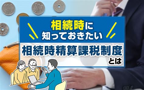 相続時に知っておきたい相続時精算課税制度とは｜福井市のマンション購入・売却はマンションクリエイト