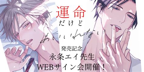 「運命だけどあいいれない」発売記念、永条エイ先生webサイン会開催！ とらのあな総合インフォメーション