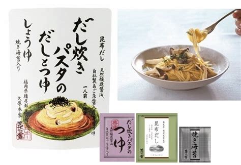 “パスタをだしで炊く”茅乃舎の新提案「だし炊きパスタのだしとつゆ」 を1月1日（日）より新発売。「しょうゆ」と「海老みそ」の2種類が登場