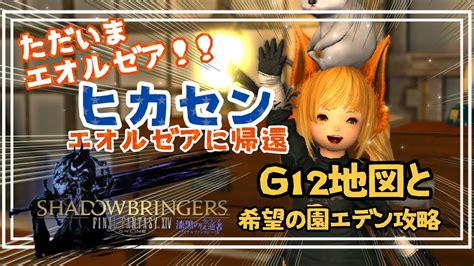 【ff14漆黒編】g12地図と希望の園エデン初見進行したいです【ff14 101漆黒のヴィランズshadowbringers福寿