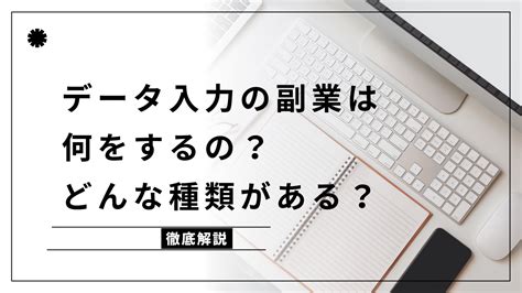 データ入力の副業は何をするの？どんな種類がある？