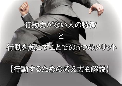 行動力がない人の特徴と行動を起こすことでの5つのメリット【行動するための考え方も解説】 ビジコミライフ