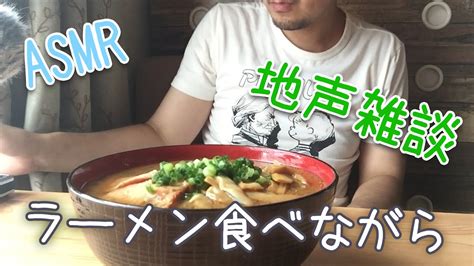 【地声雑談asmr】ラーメンの咀嚼音 男が食らう飯 Eating Sound Youtube