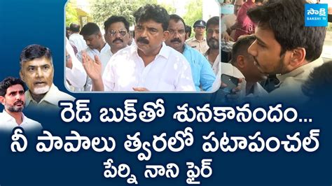 Perni Nani Fires On Nara Lokesh Red Book Jogi Ramesh Son Rajeev