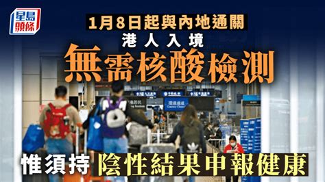 通關｜國務院聯防聯控宣布：1月8日起香港與內地通關 不再對香港入境人員實施核酸檢測