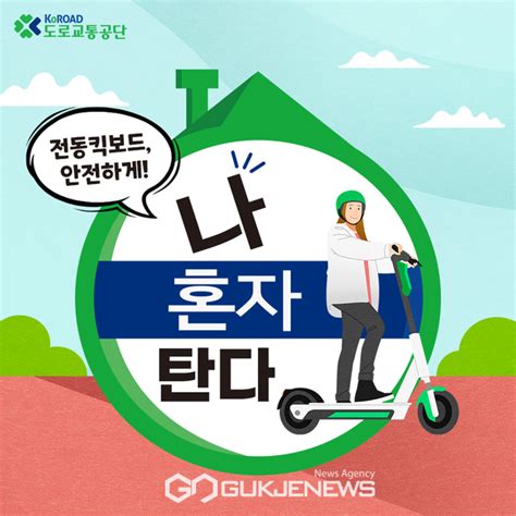 도로교통공단 전동킥보드 등 개인형 이동장치 안전하게 이용해요