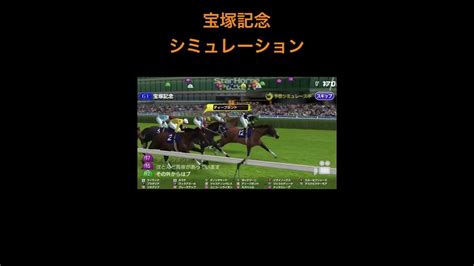 【宝塚記念】枠順確定後シミュレーション 競馬予想 イクイノックス ジェラルディーナ ディープボンド Youtube