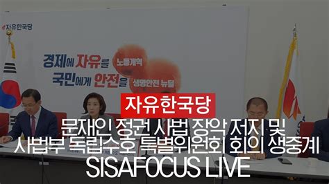 자유한국당 문재인 정권 사법 장악 저지 및 사법부 독립수호 특별위원회 회의 실시간 생중계 10월10일 Youtube