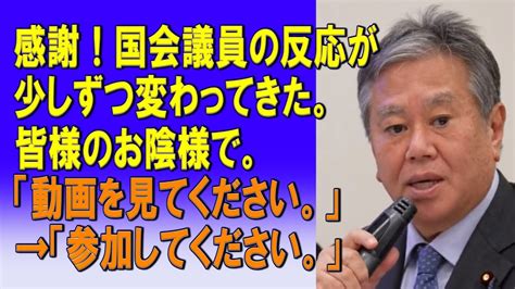 感謝！国会議員の反応が少しずつ変わってきた。皆様のお陰様で。「動画を見てください。」→「参加してください。」20240127 Youtube