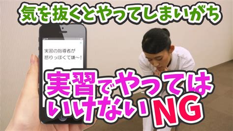 【実習中のマナー】～やってはいけないng行動編～ Youtube