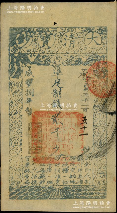 咸丰捌年（1858年）大清宝钞贰千文，承字号，年份下盖有“源远流长”之闲章；柏文先生藏品，此字号存世罕见，且属首度公诸于阳明，九至九五成新