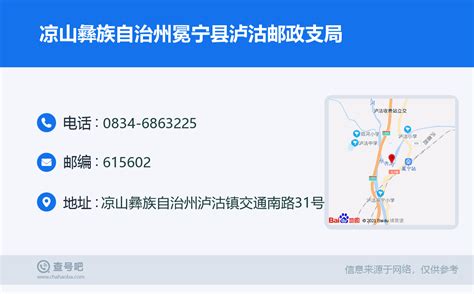 ☎️凉山彝族自治州中国邮政储蓄银行泸沽镇支行：0834 6863225 查号吧 📞