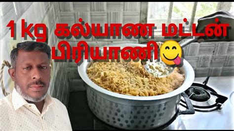 🌹1 Kg அசத்தலான கல்யாண மட்டன் பிரியாணி செய்வது எப்படி😋 Youtube