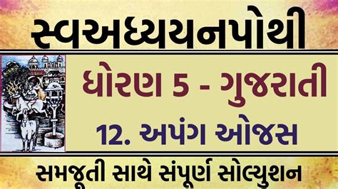 Std 5 Gujarati Swadhyay Pothi Ch 12 Solution Swadhyay Pothi Dhoran 5