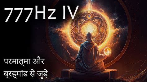 777 Hz IV CONNECT WITH THE DIVINE AND THE UNIVERSE CONECTAR CON