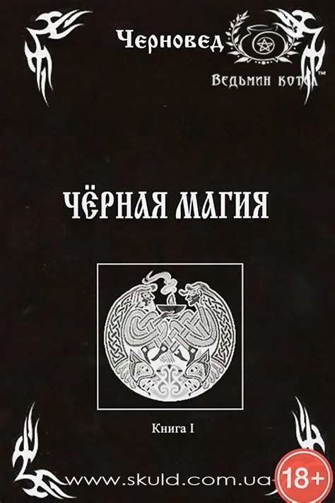 Черновед. Черная магия. Книга I купить в Киеве | Цена на Черновед ...