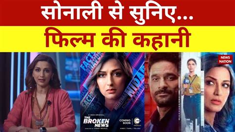 News Nation Sonali से सुनिएफिल्म की कहानी Sonali Bendre The