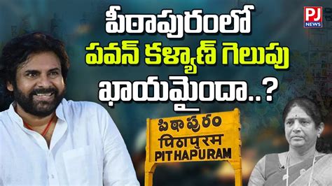 పిఠాపురంలో పవన్ కళ్యాణ్ గెలుపు ఖాయమైందా Pithapuram Jsp Pjnews