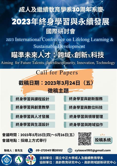 國立中正大學成人及繼續教育學系舉辦「2023年終身學習與永續發展國際研討會： 瞄準未來人才 跨域x創新x科技」歡迎投稿。 National