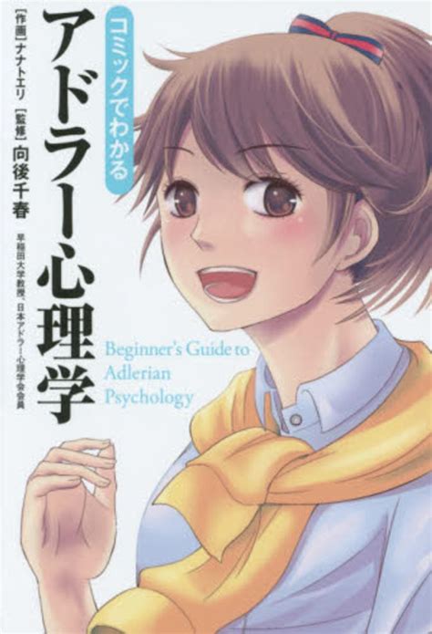 コミックでわかるアドラ－心理学 ナナト エリ【作画】向後 千春【監修】 紀伊國屋書店ウェブストア｜オンライン書店｜本、雑誌の通販