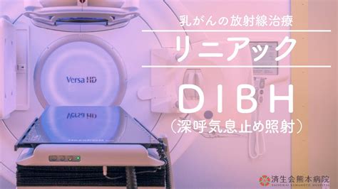 済生会熊本病院の乳がん放射線治療 Dibh（深呼気息止め照射）について Youtube