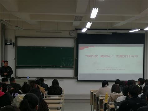 信息与控制工程学院学生四支部开展“学四史 践初心”主题党日活动 信息与控制工程学院