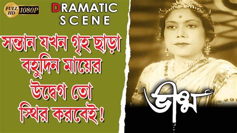 Bhishma ভষম Dramatic Scene N T Rama Rao Anjali Devi